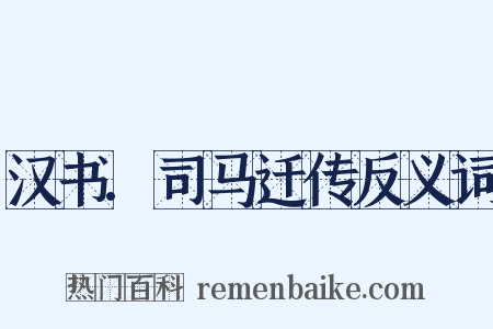 汉书.司马迁传反义词是什么意思的图片